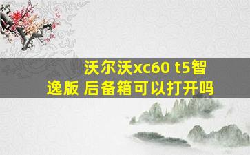 沃尔沃xc60 t5智逸版 后备箱可以打开吗